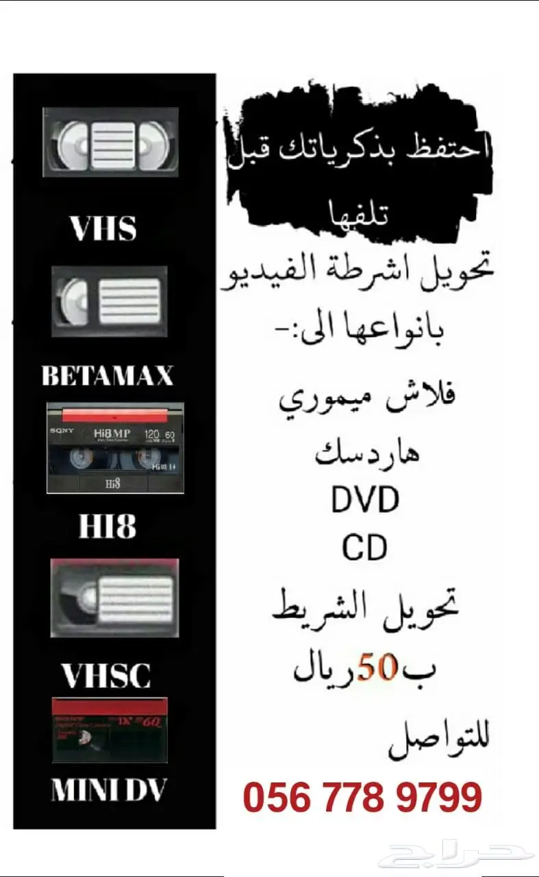 تحويل الاشرطة القديمة الفيديو بأنواعها اغتنم الخصم 1