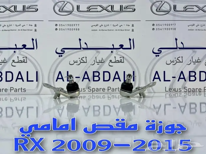 مقصات امامي تحت وجوزات لكزس LEXUS RX 2009-2015 1