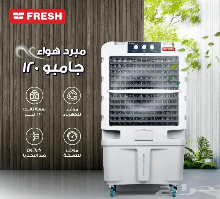مكيف صحراوي متنقل 120 لتر من فريش 850 ريال 0
