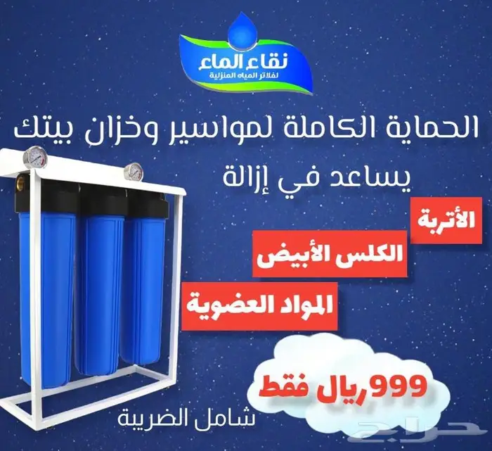 جميع منتجات الفلاتر المنزليه مع التركيب  الضمان 0