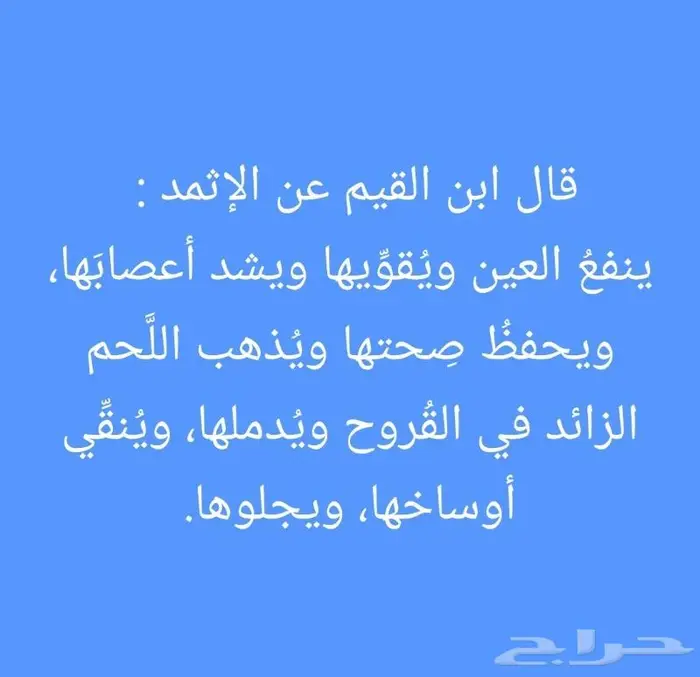 كحل الاثمد الأصلي على الشرط 3