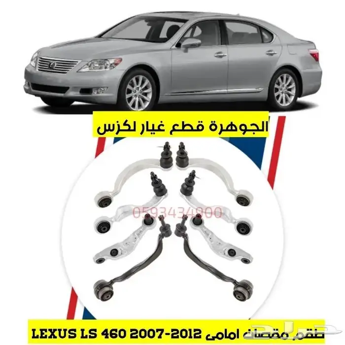 مقصات امامى وخلفى جديد يابانى لكزس LEXUS LS 460 2010 2