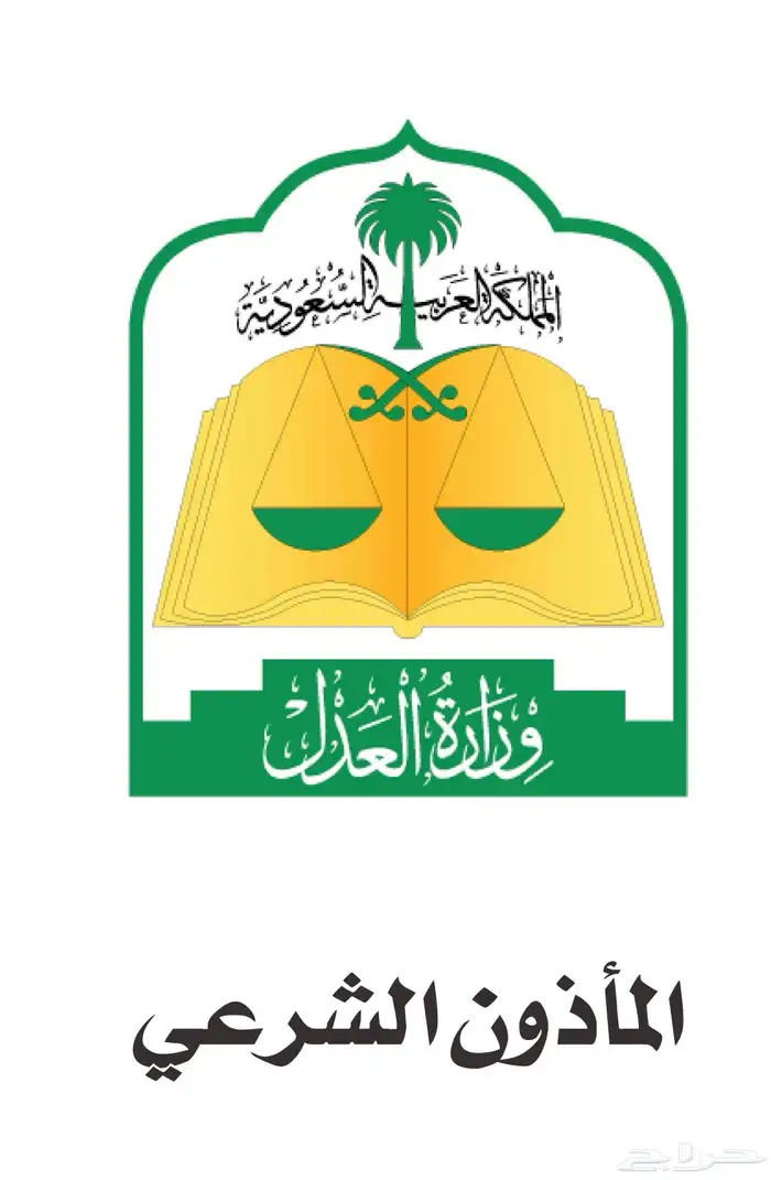 مأذون شرعي لعقود النكاح ( مملك ) 0
