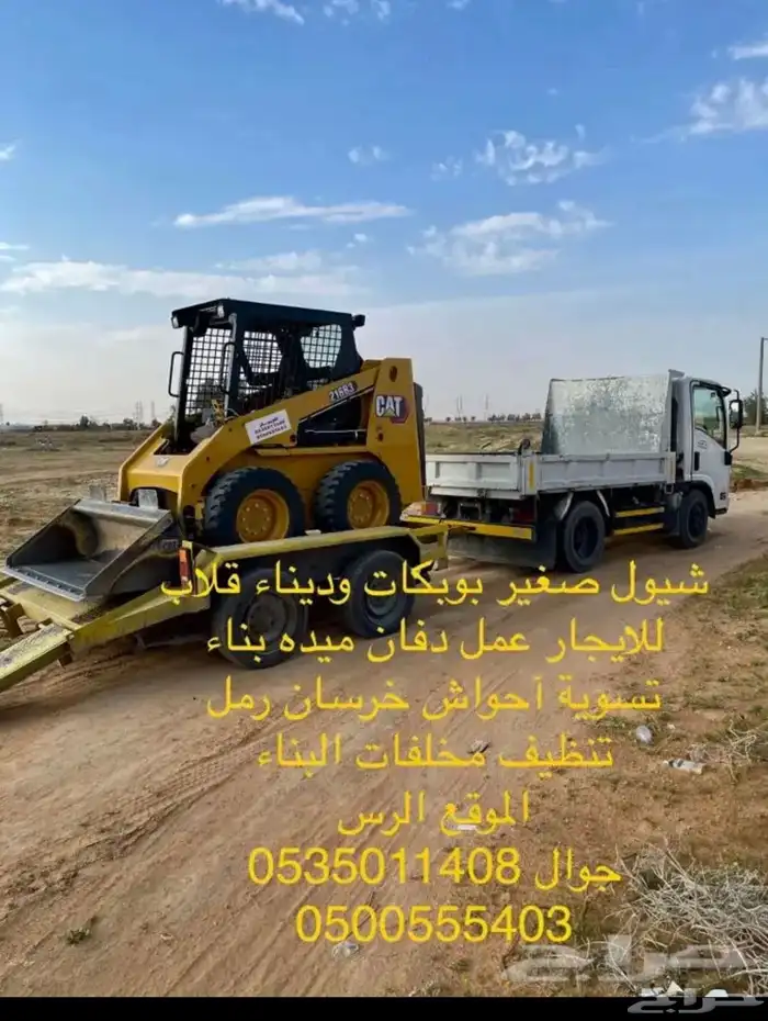 شيول بوبكات صغير وديناء قلاب للإيجار 1
