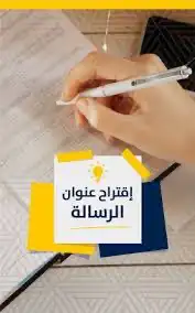 مشاريع أبحاث تكاليف ترجمة رسائل ماجستير ودكتوراه وكل شي 3