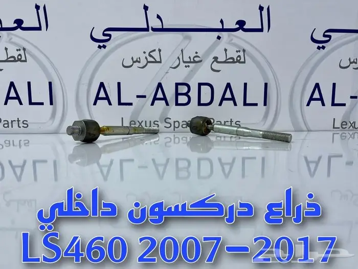 قطع لكزس LS460 - جلد مقصات امامي وخلفي LEXUS LS460 2007-2017 4