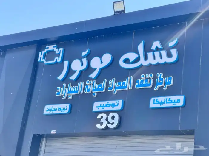 تصليح سيارات 0