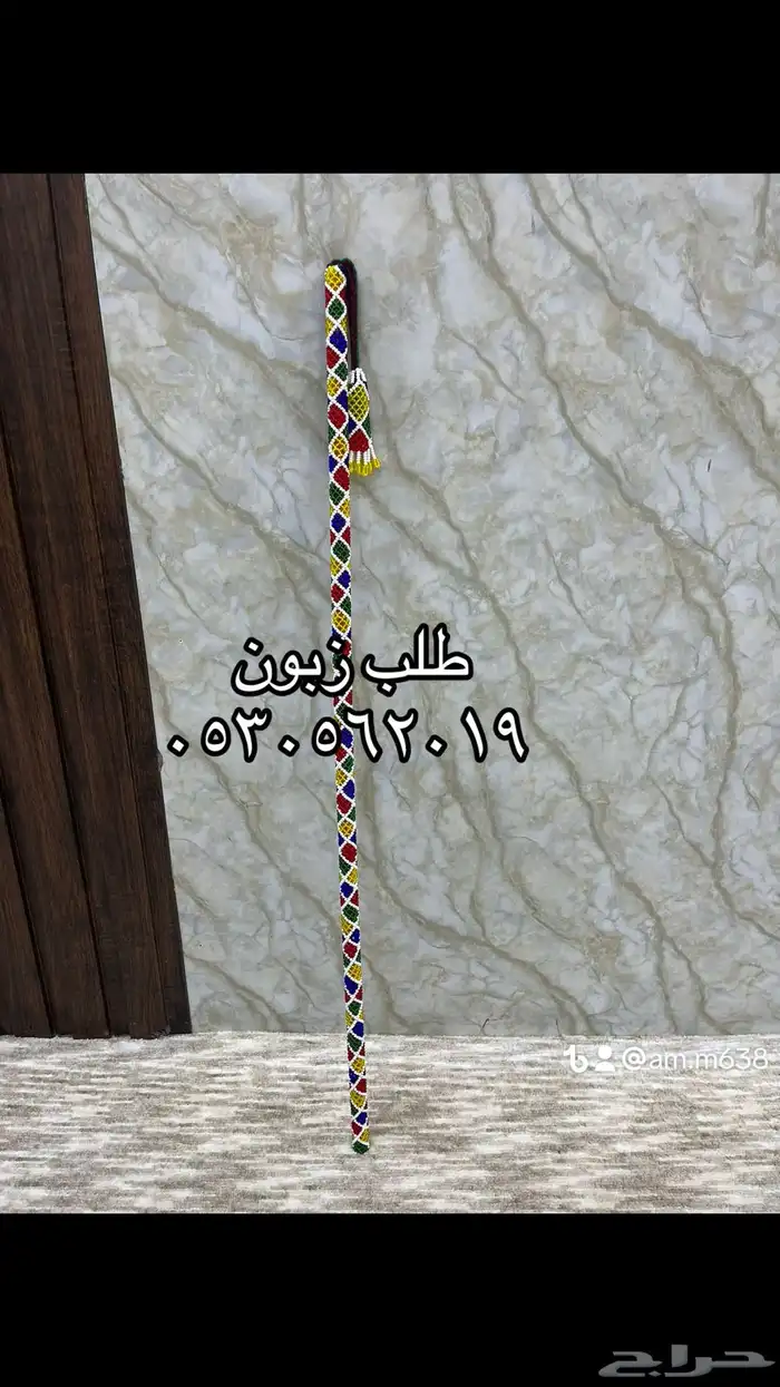 عصى بالخرز 0