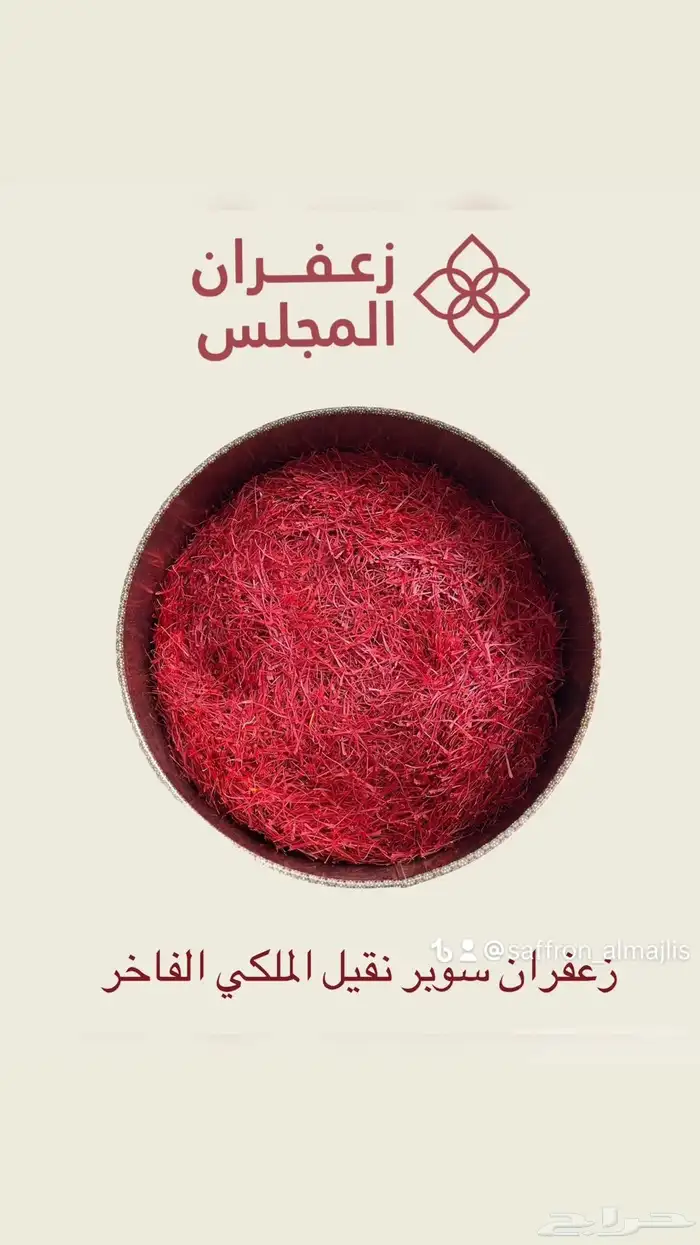زعفران السوبر نقيل الايراني الفاخر اسعار تنافسية 0