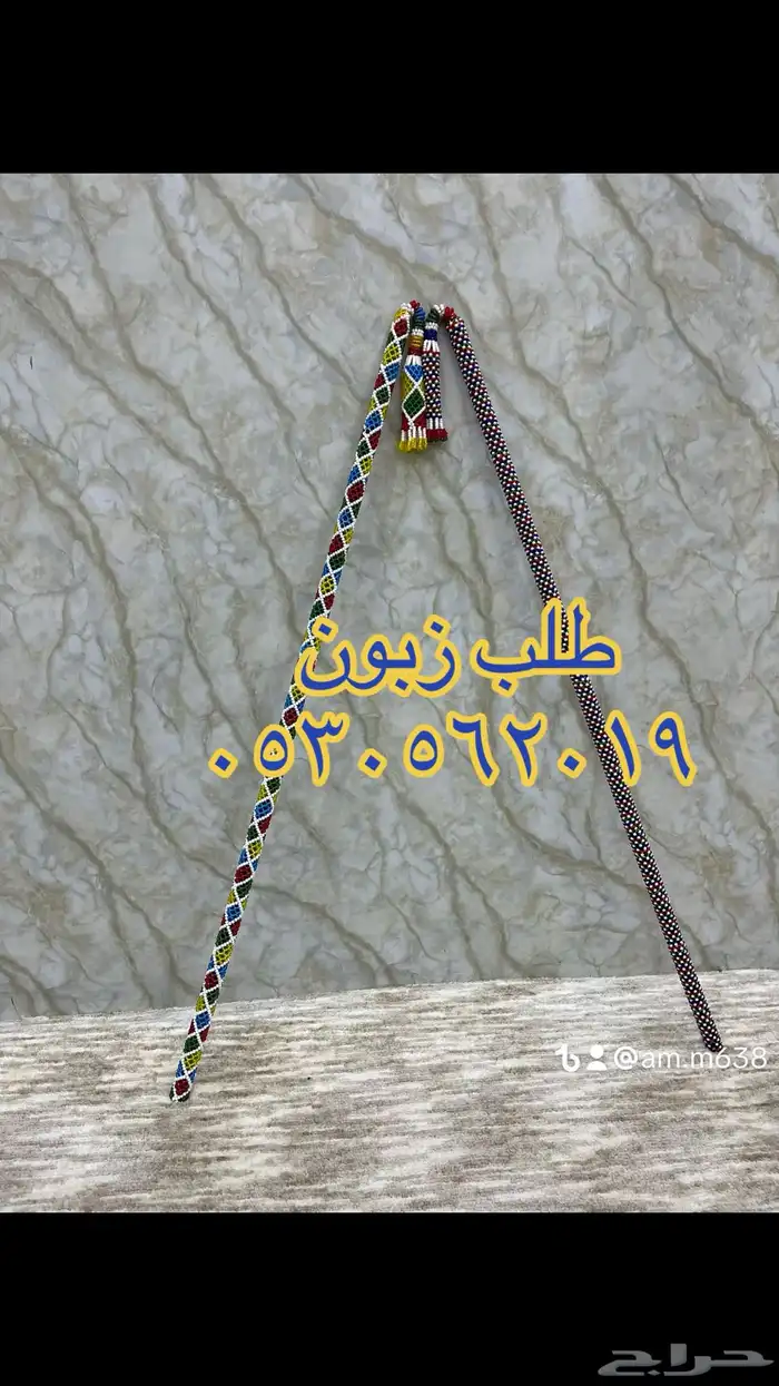 عصى بالخرز 3