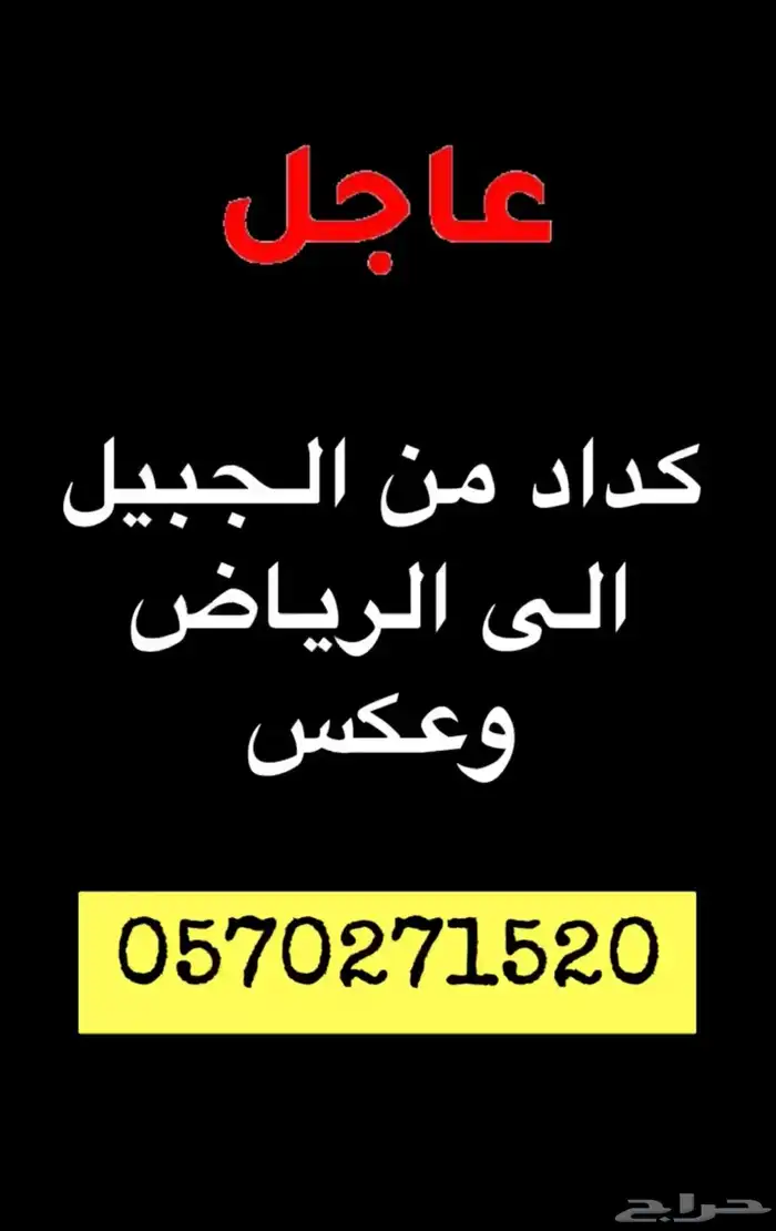كداد من الجبيل إلى البحرين والعكس 0
