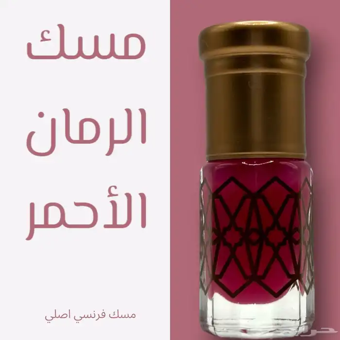 مجموعة روائح مميزه من المسك الطبيعي 4