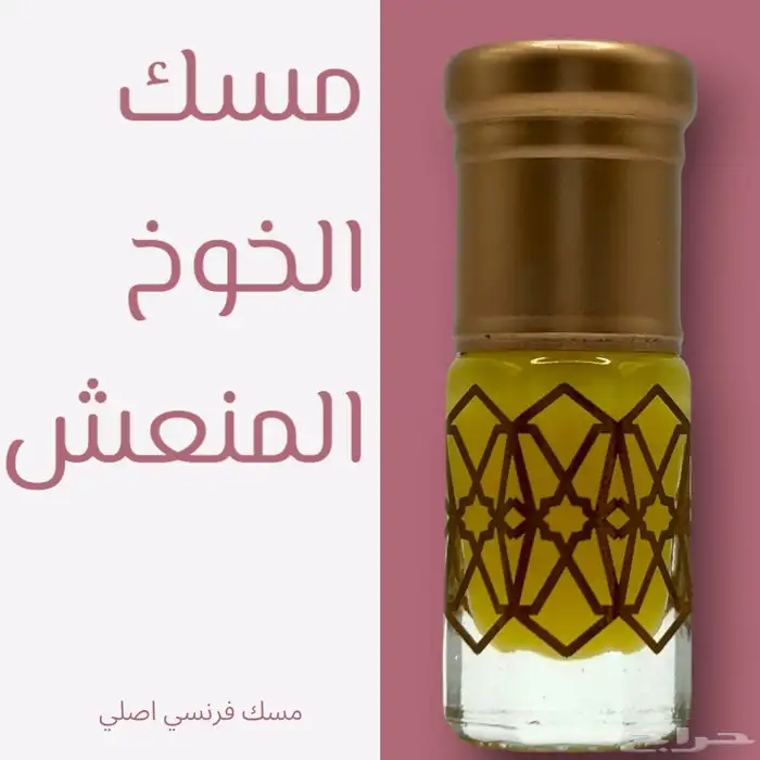 مجموعة روائح مميزه من المسك الطبيعي 2