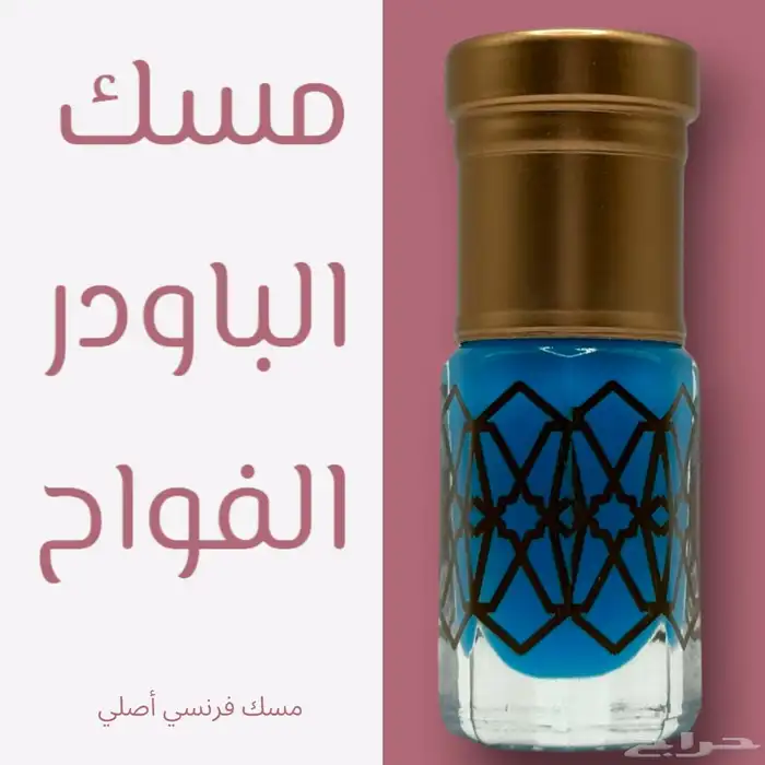 مجموعة روائح مميزه من المسك الطبيعي 1