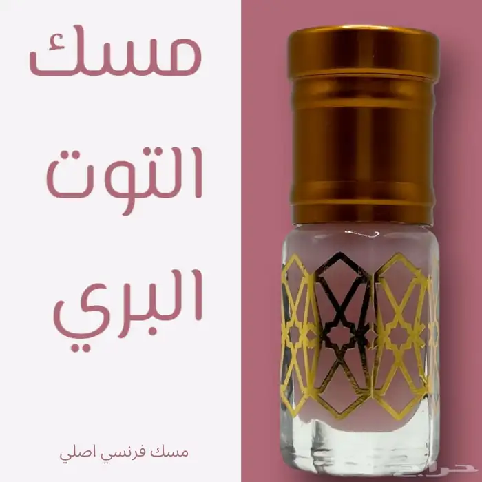 مجموعة روائح مميزه من المسك الطبيعي 0