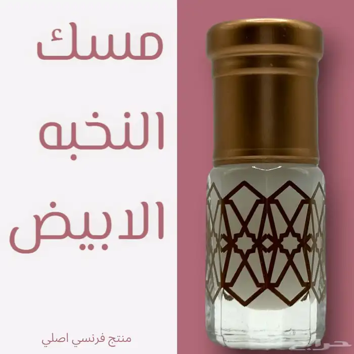 مجموعة روائح مميزه من المسك الطبيعي 3