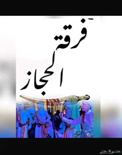 فرقة الحجاز بمنطقة الباحة 0