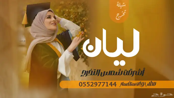 شيلة تخرج بنت 2024 شيلات تخرج بنت اغنيه تخرج 1