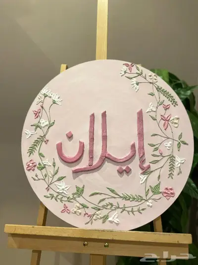 لوحات باسماء مواليد رسم يدوي 4