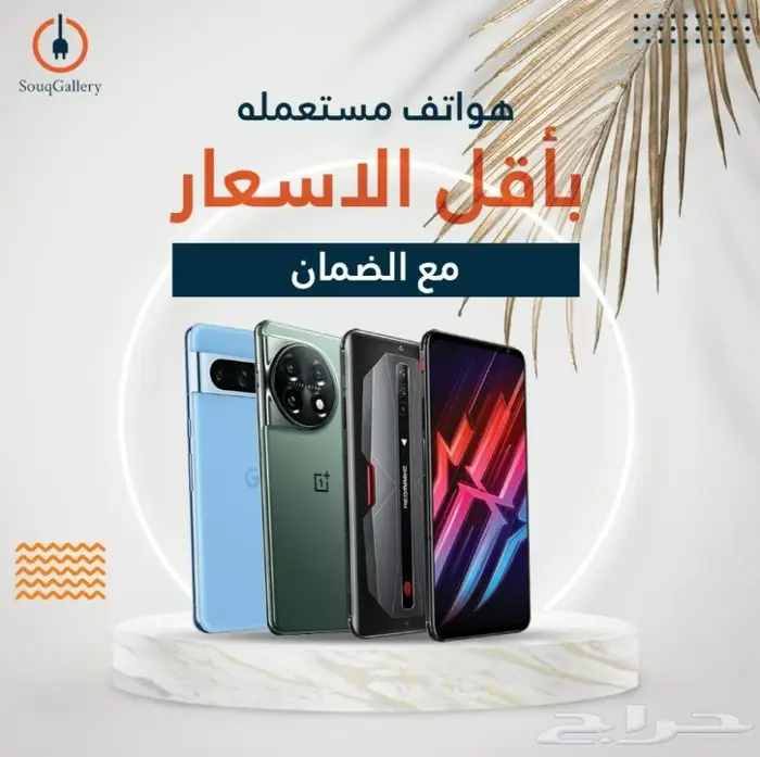 هواتف مستعملة بأقل الاسعار مع الضمان 0