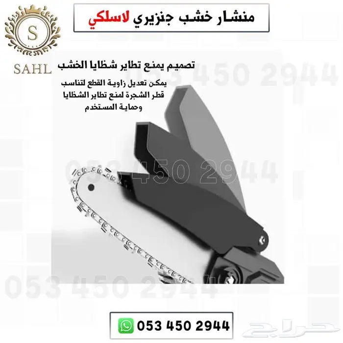 منشار خشب جنزيري لاسلكي 1