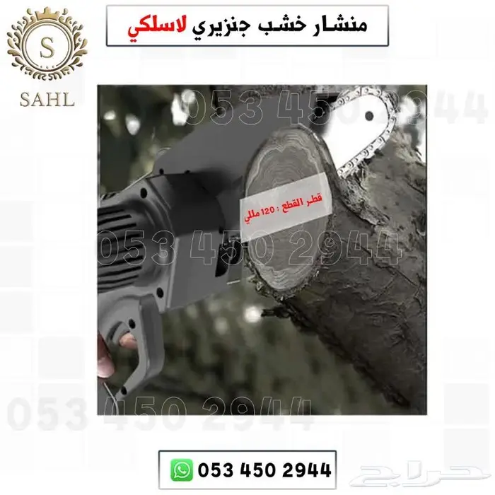منشار خشب جنزيري لاسلكي 2