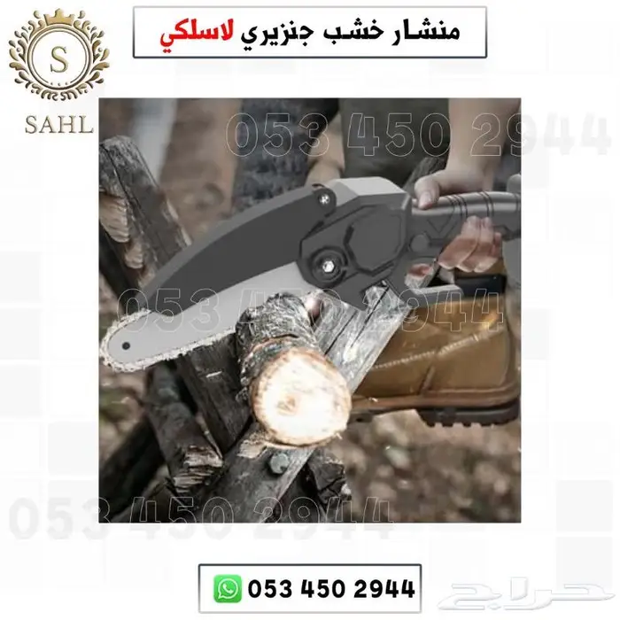 منشار خشب جنزيري لاسلكي 4