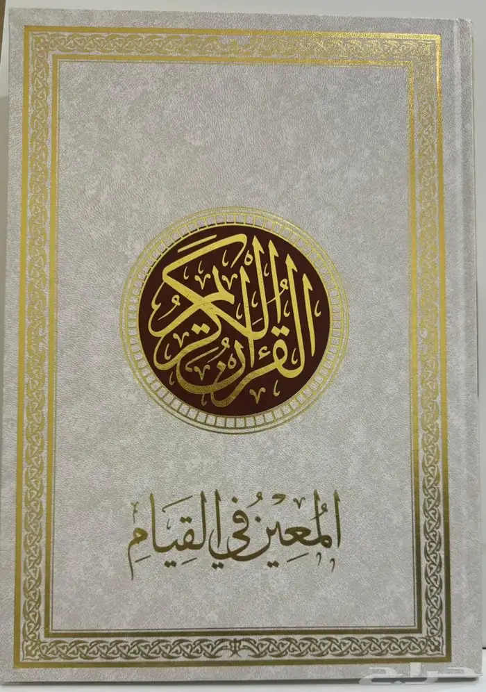 مصحف القيام 0