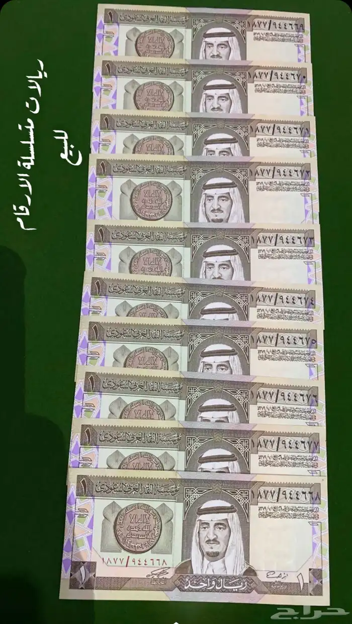 عمله عشر ريالات سعوديه متسلسلة الأرقام با الترتيب 0