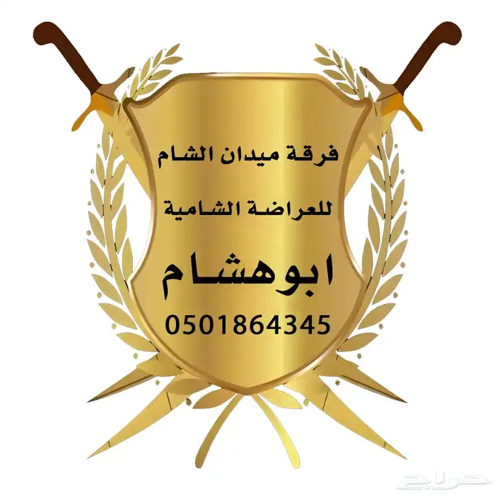 أبوهشام للعراضة الشامية فرقة ميدان الشام 1