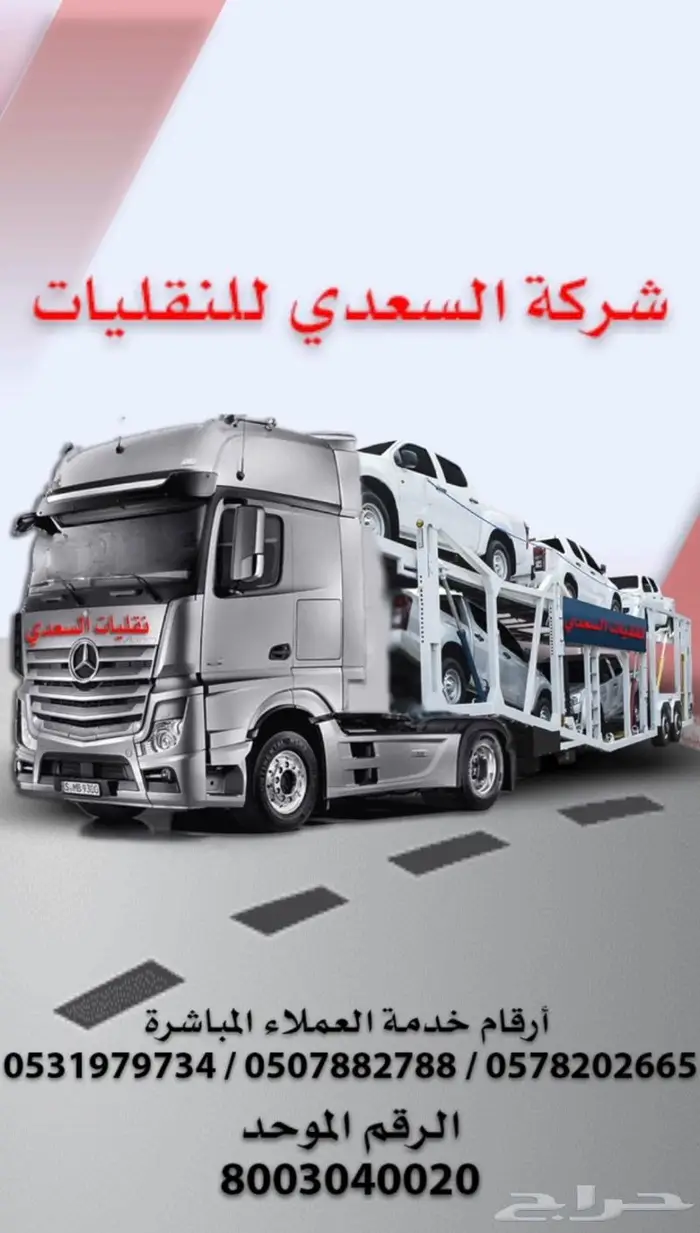 نقليات السعدي للسيارات عروض الصيف وعيد الاضحي 5