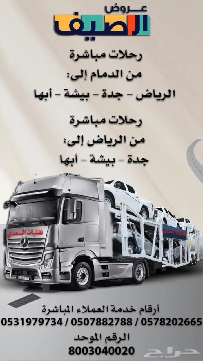 نقليات السعدي للسيارات عروض الصيف وعيد الاضحي 6