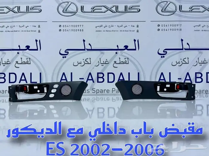 قطع ES 2002-2006 - مقبض يد داخلي لكزس LEXUS ES 2002-2006 0