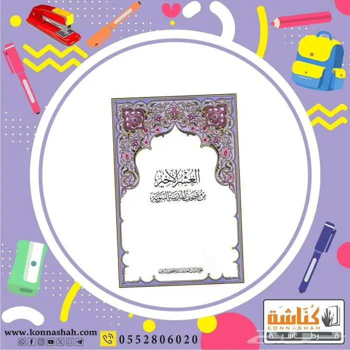مصاحف القرآن الكريم وملحقاتة 0