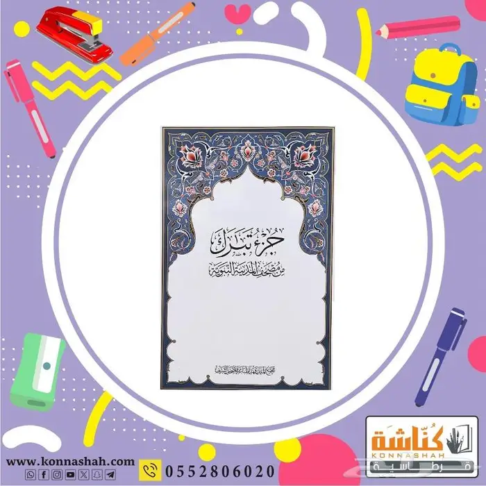 مصاحف القرآن الكريم وملحقاتة 2