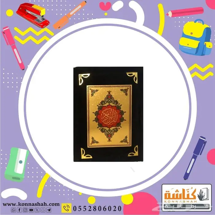 مصاحف القرآن الكريم وملحقاتة 4