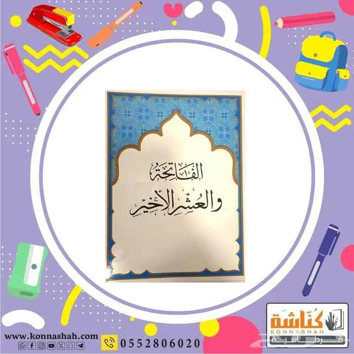 مصاحف القرآن الكريم وملحقاتة 5