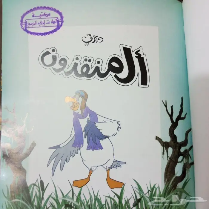 مجلد قصص أطفال .. 2