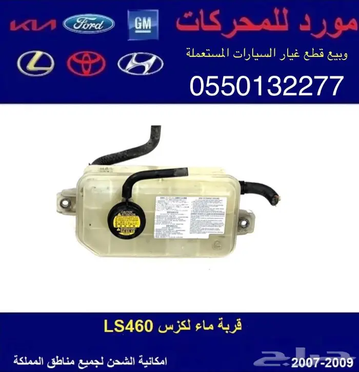 قربة ماء رديتر لكزس LS460 0