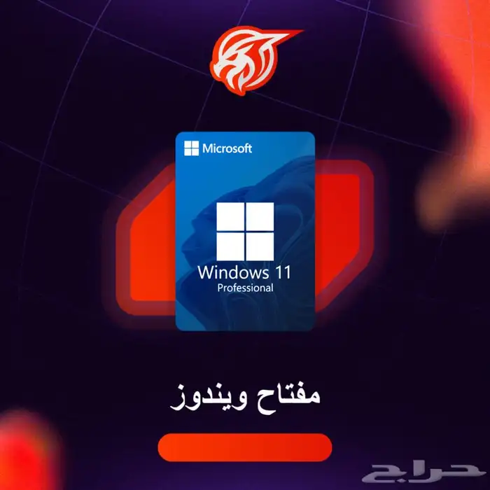 مفتاح ويندوز 11 و 10 برو 0