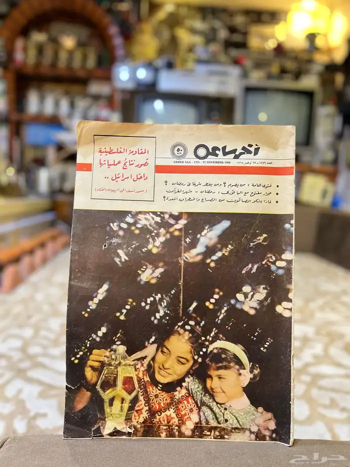 مجلة اخر ساعة قديمة جدا  1968م 0