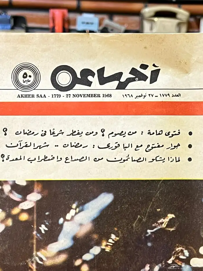 مجلة اخر ساعة قديمة جدا  1968م 1