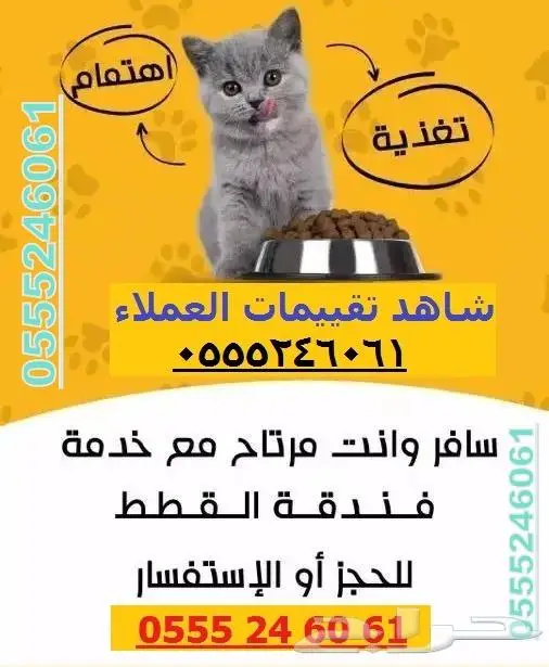 فندقة قطط وطيور 6061 24 0555 شاهد التقييم 1