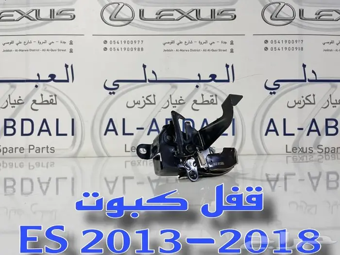 قطع لكزس ES 2013-2018 - قفل كبوت لكزس LEXUS ES 2013-2018 1