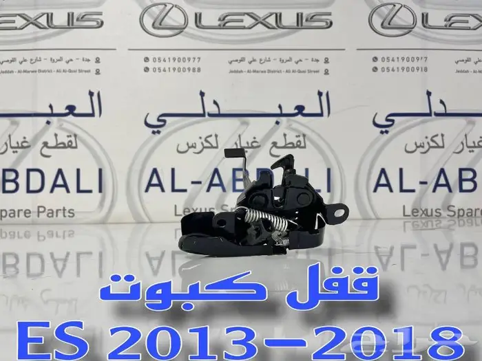 قطع لكزس ES 2013-2018 - قفل كبوت لكزس LEXUS ES 2013-2018 2