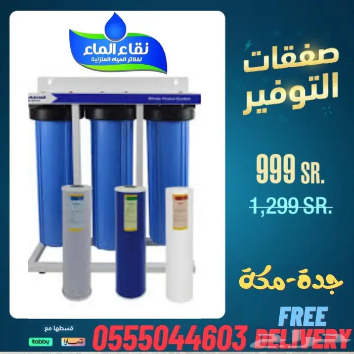 فلتر جامبو 3 لتنقية مياه المنزل في جده 0