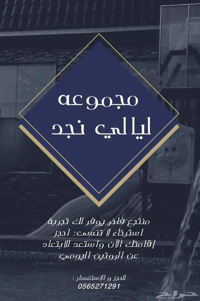 مجموعة ليالي نجد منتجع شاليهات 7