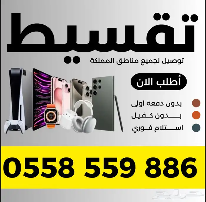 ايفونات جديد ايفون جلكسي ايباد بدون دفعة 0