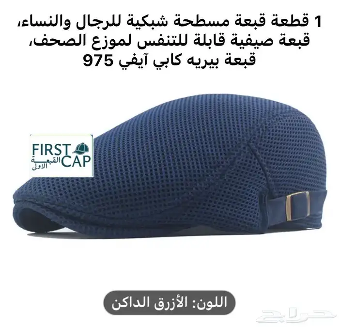 FIRST CAP - لجميع أنواع و أشكال القبعات و اكسسواراتها 62