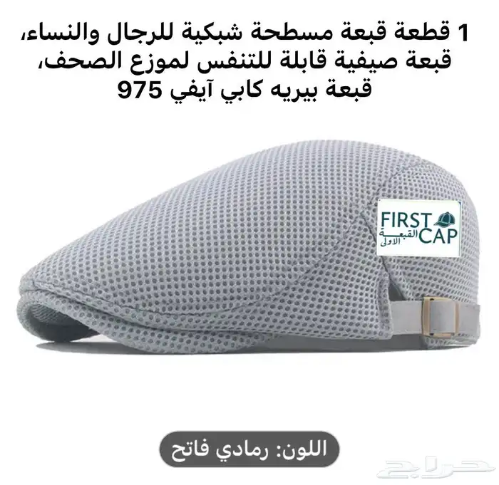 FIRST CAP - لجميع أنواع و أشكال القبعات و اكسسواراتها 58